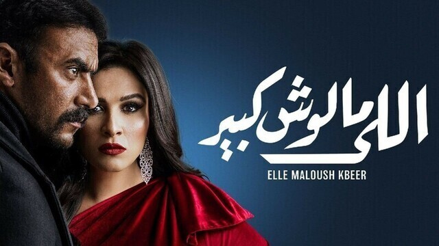 مسلسل اللي مالوش كبير الحلقة 2 الثانية HD