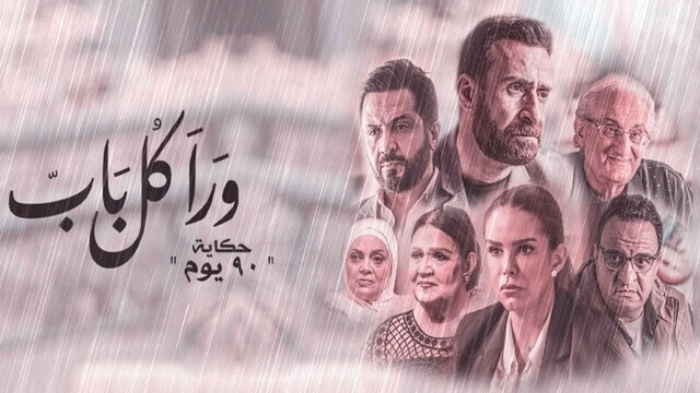 مسلسل ورا كل باب 2 - 90 دقيقة الحلقة 3 الثالثة HD