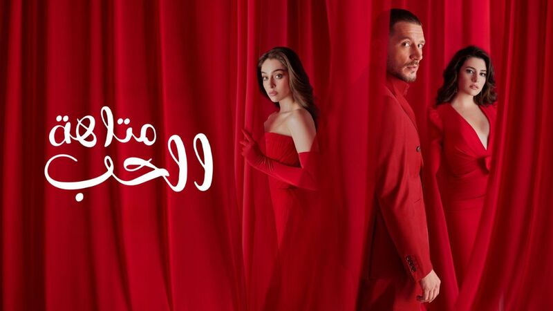 مسلسل متاهة الحب الحلقة 80 الثمانون مدبلج