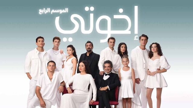 مسلسل اخوتي 4 الحلقة 122 مدبلج HD