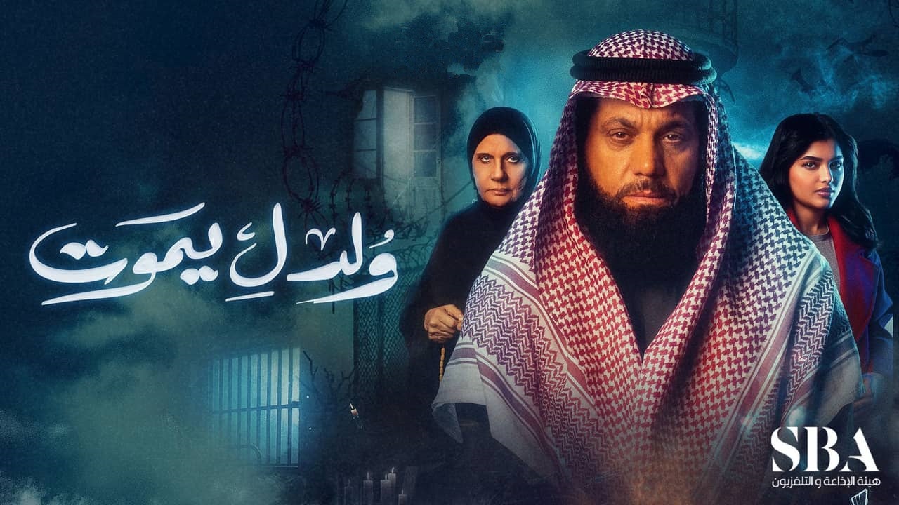 مسلسل ولد ليموت الحلقة 18 الثامنة عشر