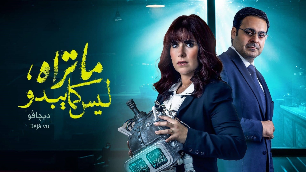 مسلسل ما تراه ليس كما يبدو الحلقة 27 السابعة والعشرون