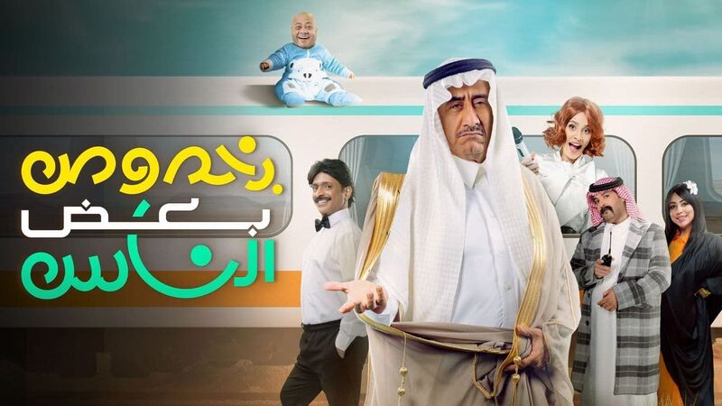 مشاهدة مسرحية بخصوص بعض الناس 2022