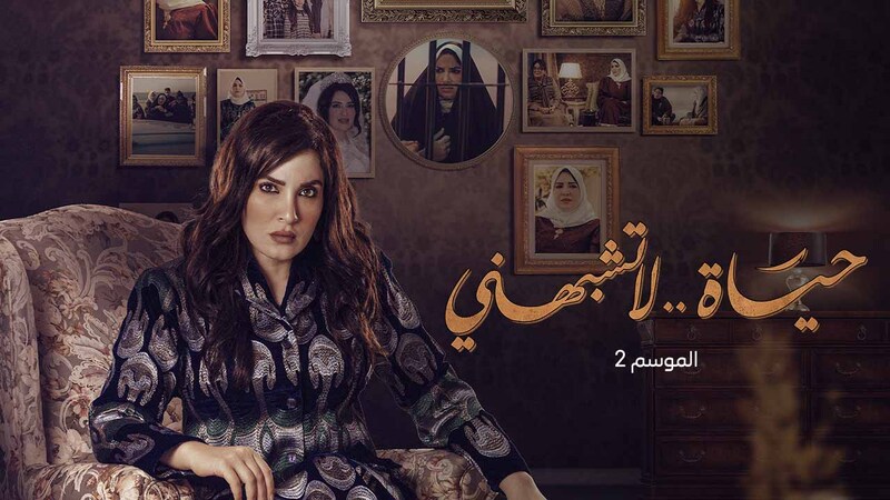 مسلسل حياة لا تشبهني 2 الحلقة 14 الرابعة عشر