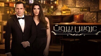 مسلسل عروس بيروت الحلقة 42 الثانية والاربعون HD