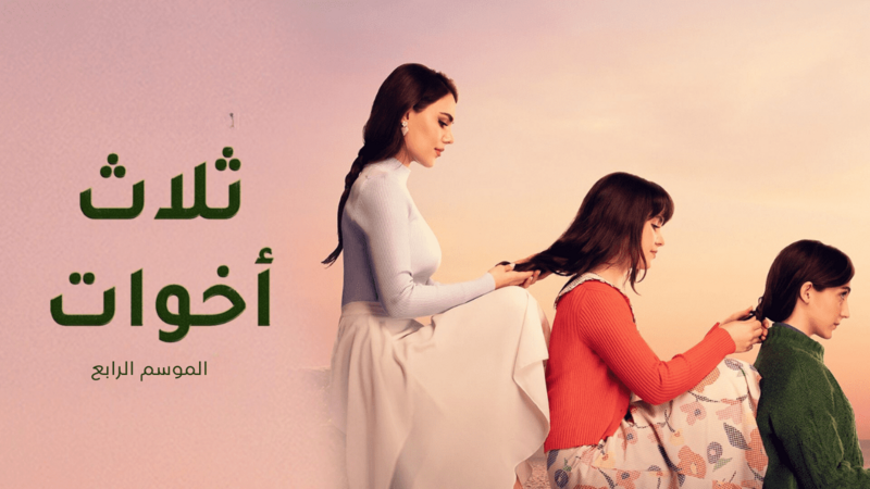 مسلسل ثلاث اخوات 4 الحلقة 9 التاسعة مدبلج HD 