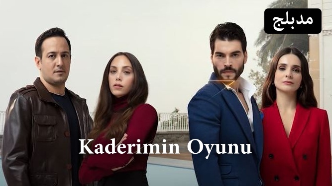 مسلسل لعبة قدري الحلقة 80 الثمانون مدبلج