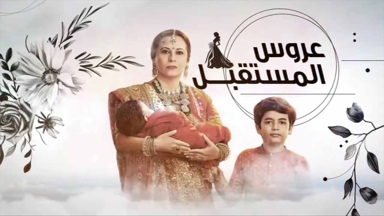 عروس المستقبل مدبلج