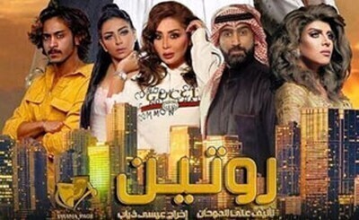 مسلسل روتين الحلقة 6 اون لاين