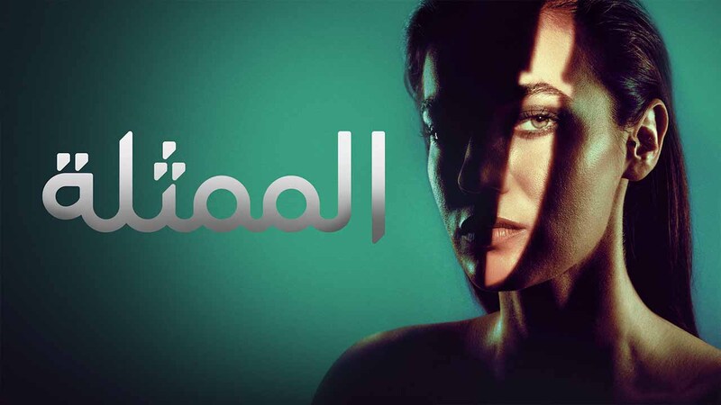 مسلسل الممثلة الحلقة 6 السادسة مدبلج