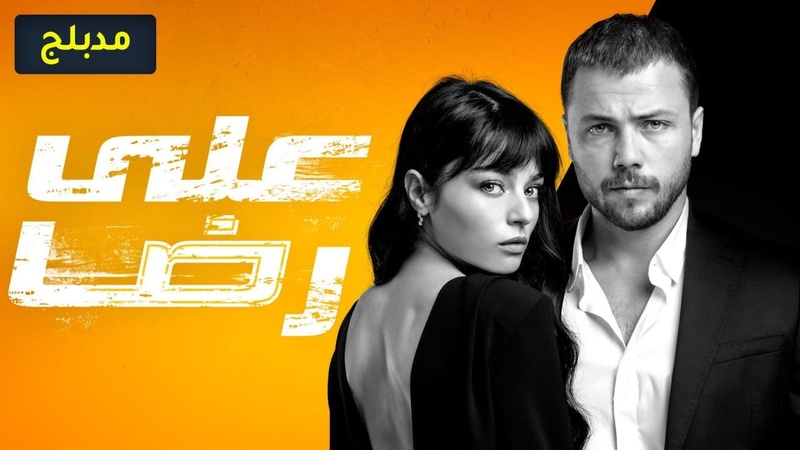 مسلسل علي رضا الحلقة 10 العاشرة مدبلج