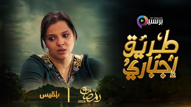 طريق اجباري