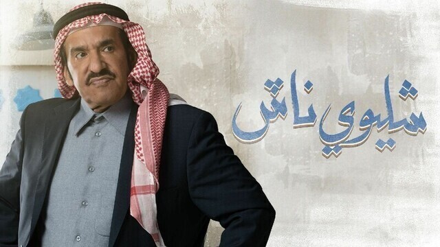 مسلسل شليوي ناش الحلقة الثامنة 28 الثامنة والعشرون HD