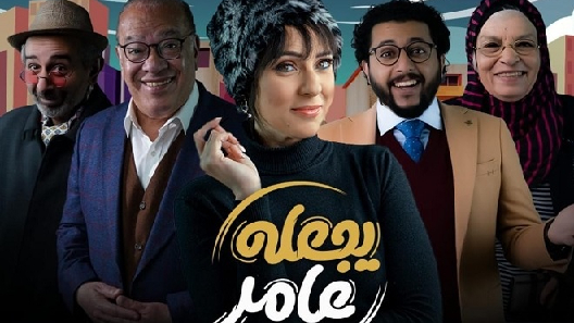 مسلسل يجعله عامر الحلقة 13 الثالثة عشر