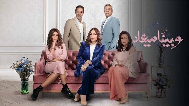 مسلسل وبينا ميعاد 2 الحلقة 32 الثانية والثلاثون HD