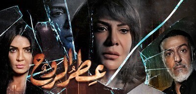 مسلسل عطر الروح الحلقة 4 اون لاين