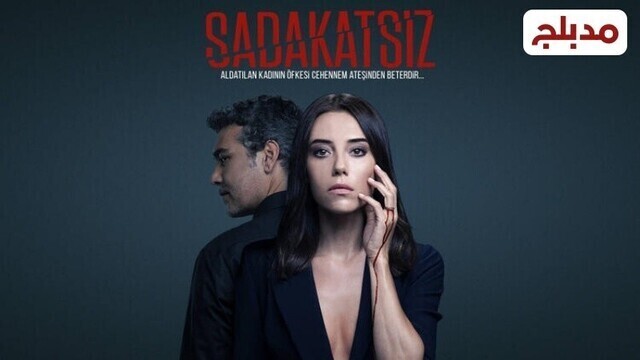 مسلسل الخائن الحلقة 8 الثامنة مدبلج HD