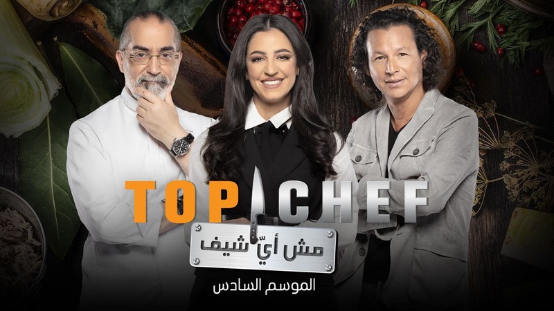 برنامج توب شيف Top Chef الموسم 6 الحلقة 14 الرابعة عشر - Best Of