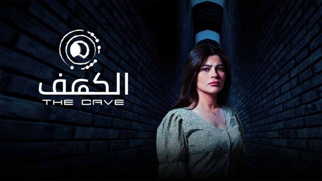 مسلسل الكهف الحلقة 1 الاولى HD