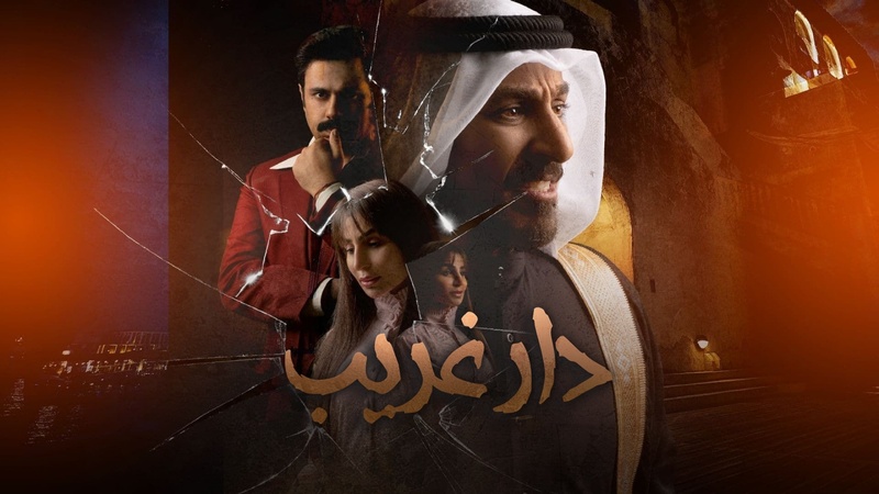 مسلسل دار غريب الحلقة 7 السابعة