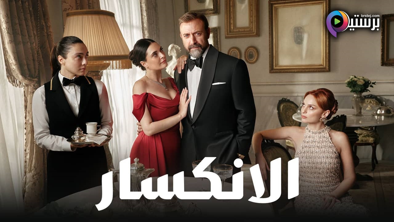 الانكسار مدبلج