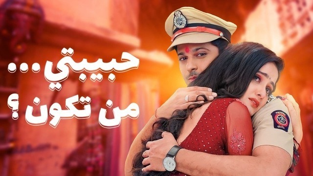 مسلسل حبيبتي من تكون 2 الحلقة 1 الاولى مدبلجة HD