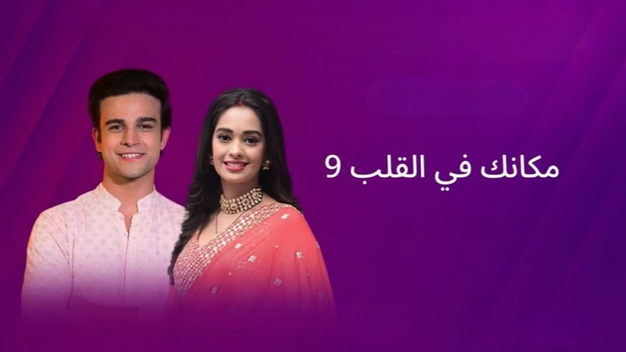 مسلسل مكانك في القلب 9 الحلقة 14 الرابعة عشر مدبلج