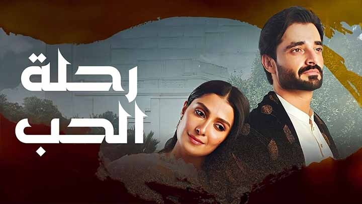 مسلسل رحلة الحب الحلقة 40 الاربعون مدبلجة