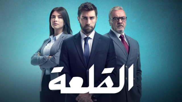مسلسل القلعة (المنظمة) الحلقة 17 السابعة عشر مدبلجة HD