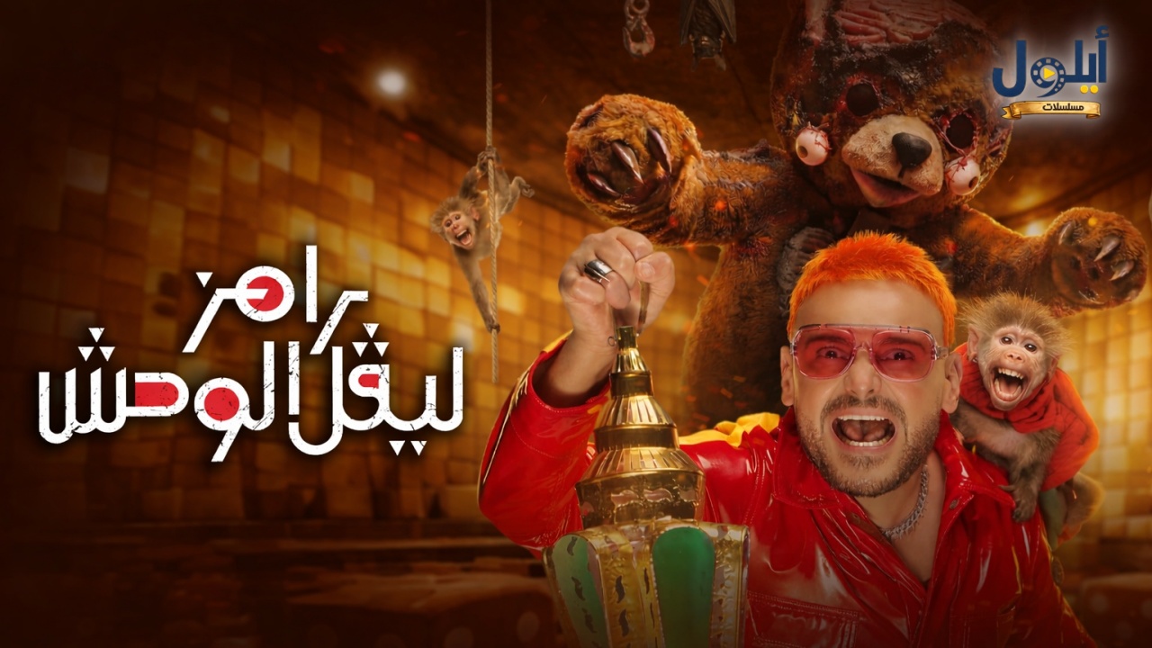 برنامج رامز ليفل الوحش الحلقة 8 الثامنة - حمو بيكا