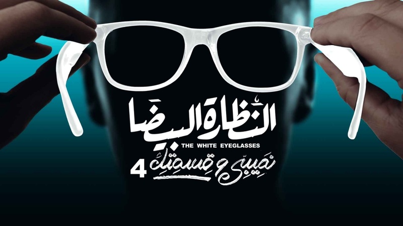 مسلسل نصيبي وقسمتك 4 - النظارة البيضا الحلقة 3 الثالثة