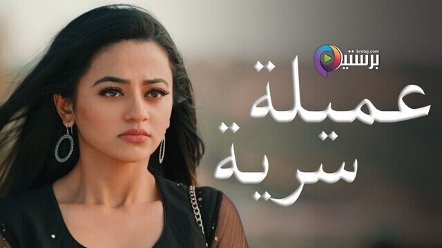 مسلسل عميلة سرية الحلقة 141 مدبلجة