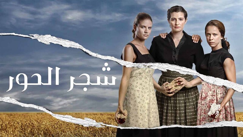 مسلسل شجر الحور الحلقة 64 الرابعة والستون مدبلج