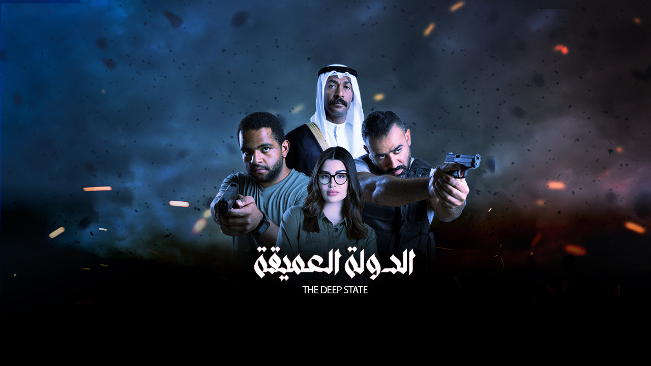مسلسل الدولة العميقة الحلقة 1 الاولى
