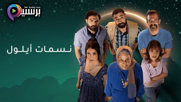 مسلسل نسمات ايلول الحلقة 1 الاولى HD 