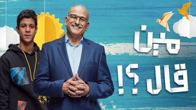 مسلسل مين قال الحلقة 10 العاشرة HD