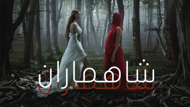 مسلسل شاهماران 2 الحلقة 1 الاولى مدبلج