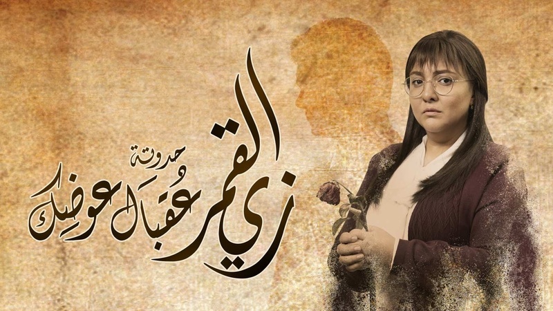 مسلسل زي القمر 2 - عقبال عوضك الحلقة 1 الاولى