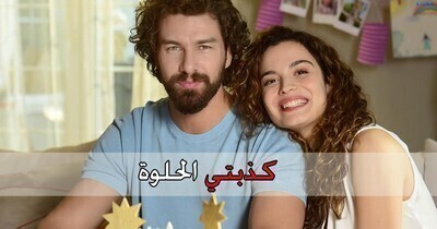 مسلسل كذبتي الحلوة الحلقة 3 الثالثة مترجمة HD