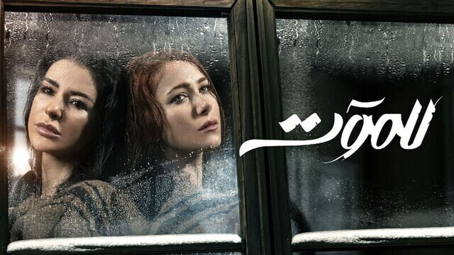 مسلسل للموت الحلقة 6 السادسة HD