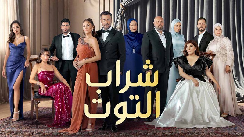 مسلسل شراب التوت 3 الحلقة 102 مدبلج