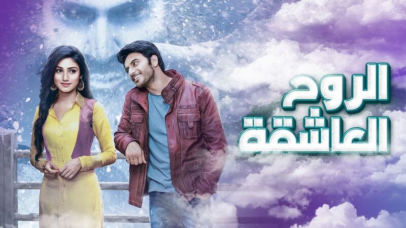 مسلسل الروح العاشقة الحلقة 38 الثامنة والثلاثون مدبلجة