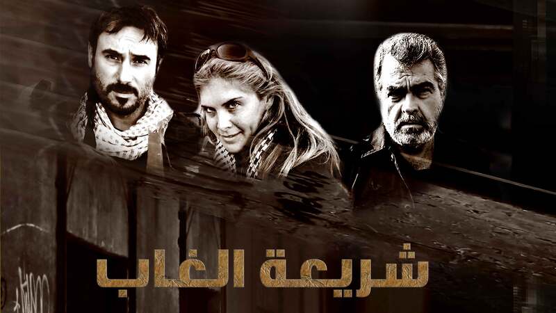 مسلسل شريعة الغاب الحلقة 16 السادسة عشر