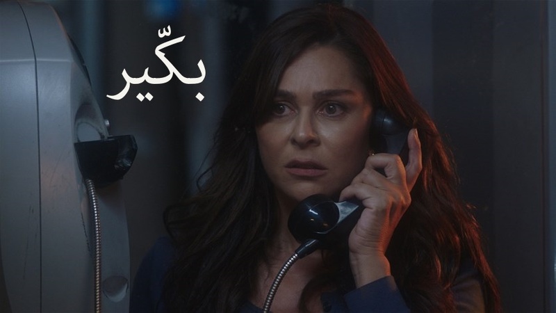 مسلسل بكير الحلقة 13 الثالثة عشر