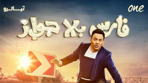 مسلسل فارس بلا جواز الحلقة 4 الرابعة