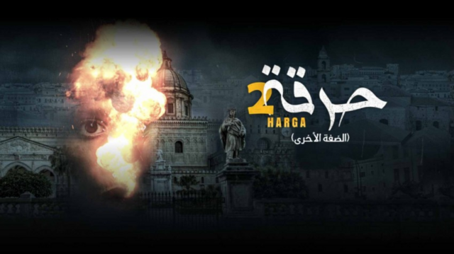 مسلسل حرقة 2 الحلقة 19 التاسعة عشر HD