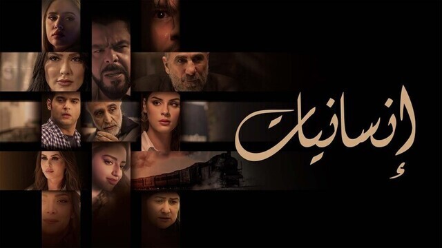 مسلسل انسانيات الحلقة 5 الخامسة HD
