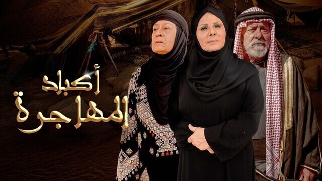 مسلسل اكباد المهاجرة الحلقة 3 الثالثة HD