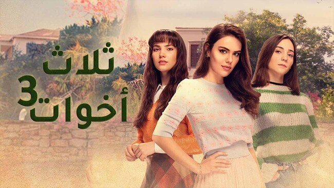 مسلسل ثلاث اخوات 3 الحلقة 42 الثانية والاربعون مدبلج HD