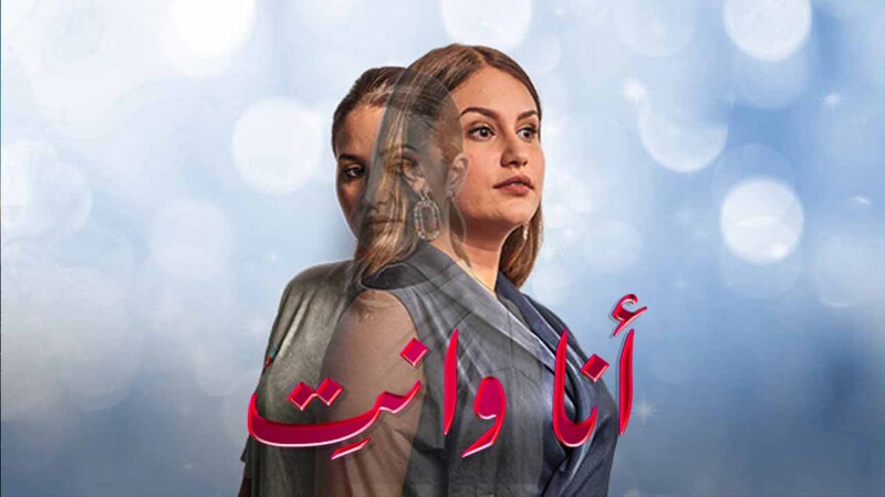 مسلسل انا وانت الحلقة 2 الثانية